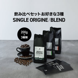 飲み比べセット お好きな3種(各200g)