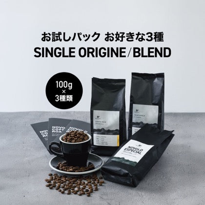 お試しパック お好きな3種(各100g)