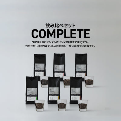 飲み比べセット 全6種コンプリート（各200g）