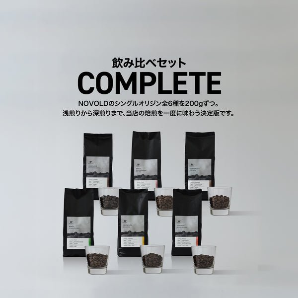 飲み比べセット 全6種コンプリート（各200g）