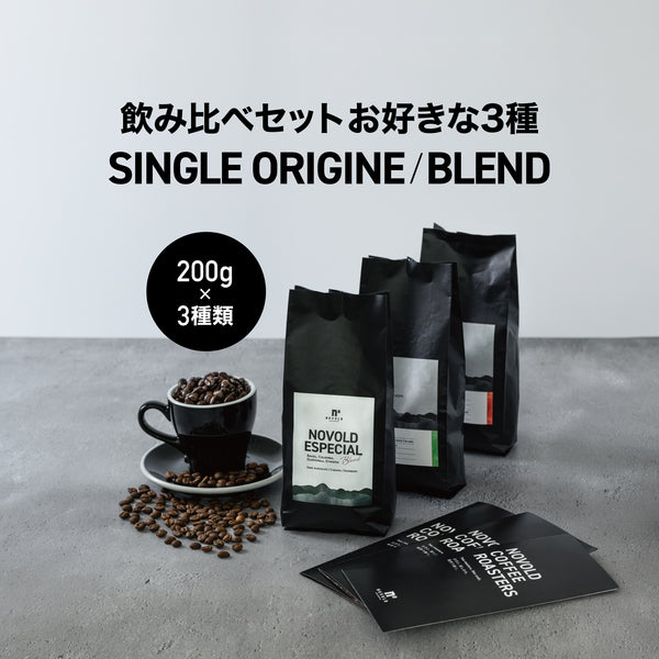 飲み比べセット お好きな3種（各200g）