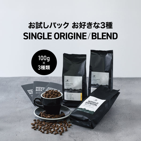 お試しパック お好きな3種（各100g）