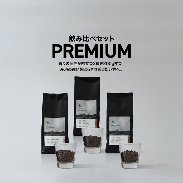飲み比べセット プレミアム3種(各200g)