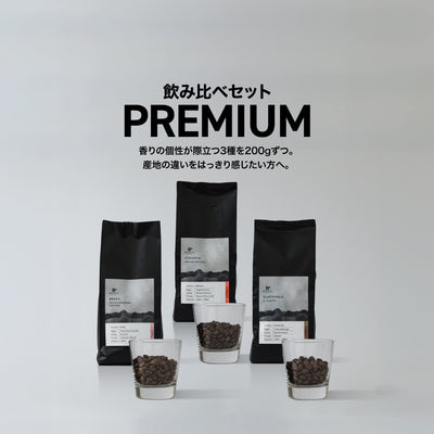飲み比べセット プレミアム3種（各200g）