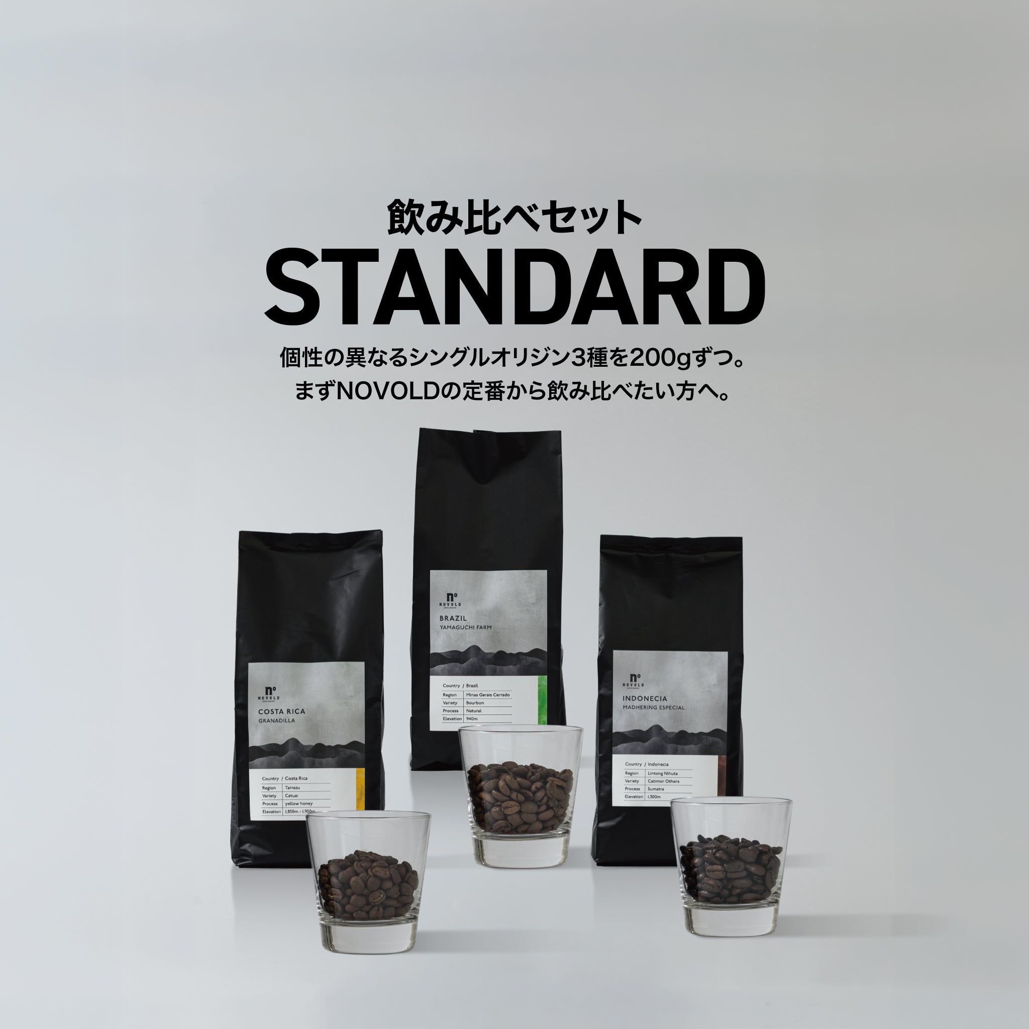 コーヒー豆 飲み比べセット スタンダード3種 | ノボルドコーヒー