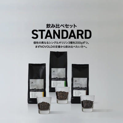 飲み比べセット スタンダード3種（各200g）