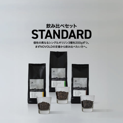 飲み比べセットスタンダード