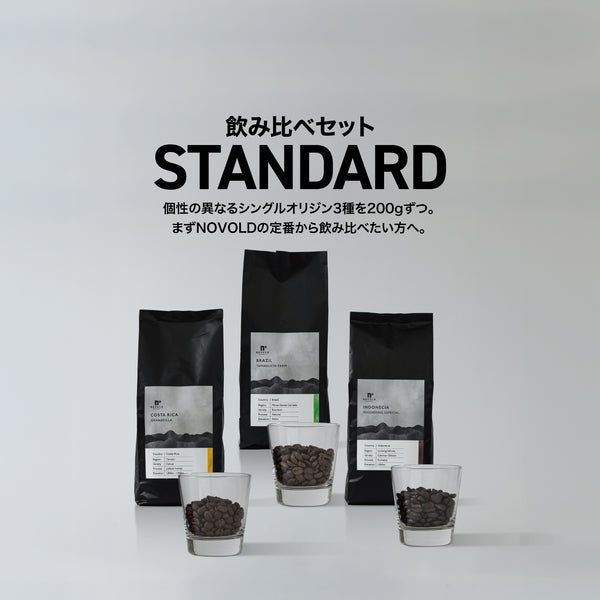 飲み比べセット スタンダード3種（各200g）
